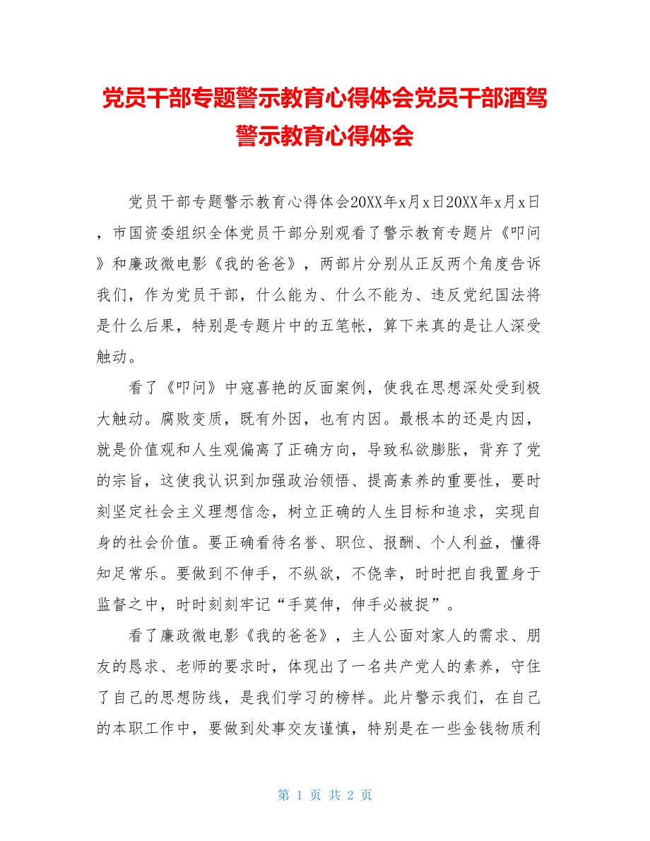 党员干部专题警示教育心得体会党员干部酒驾警示教育心得体会.doc_第1页