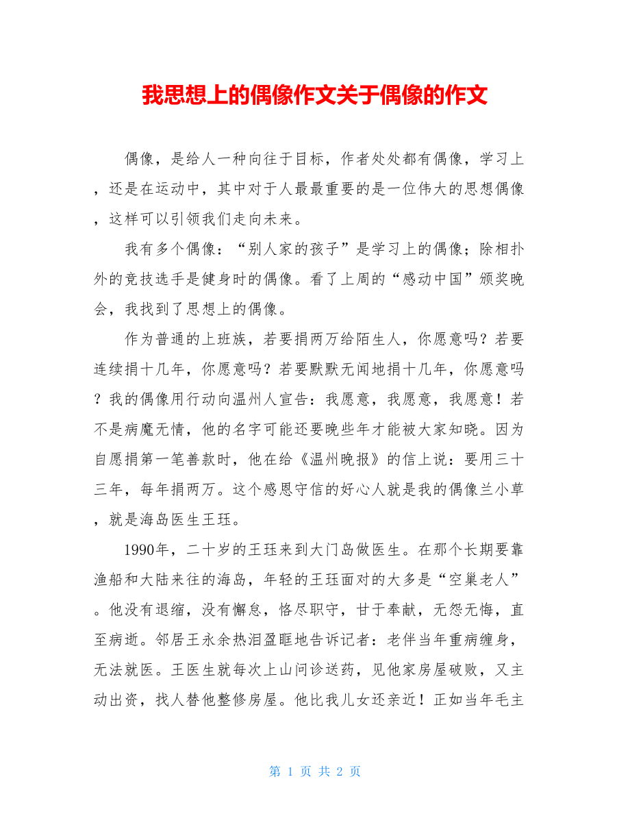 我思想上的偶像作文关于偶像的作文.doc_第1页