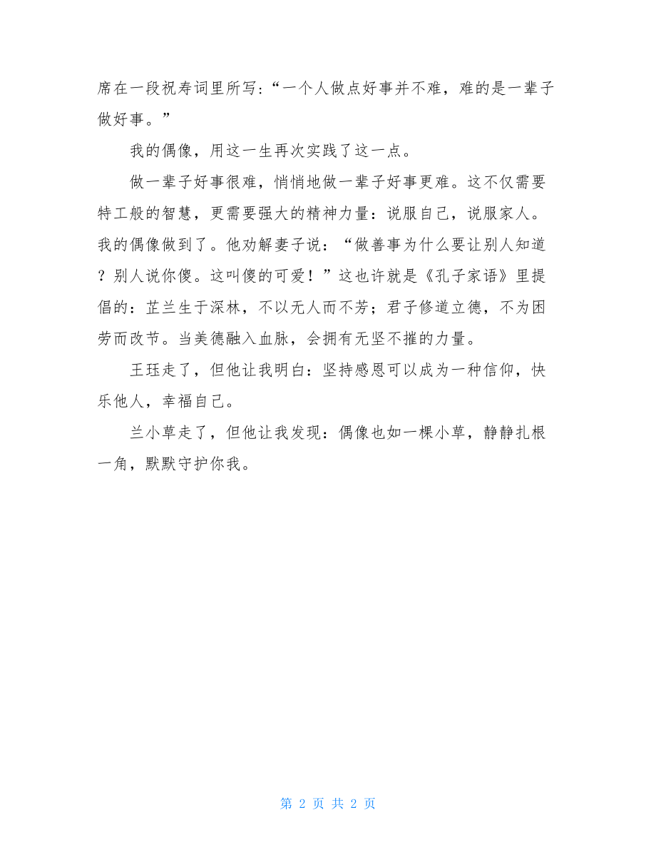 我思想上的偶像作文关于偶像的作文.doc_第2页