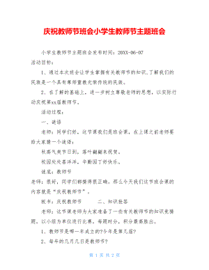 庆祝教师节班会小学生教师节主题班会.doc