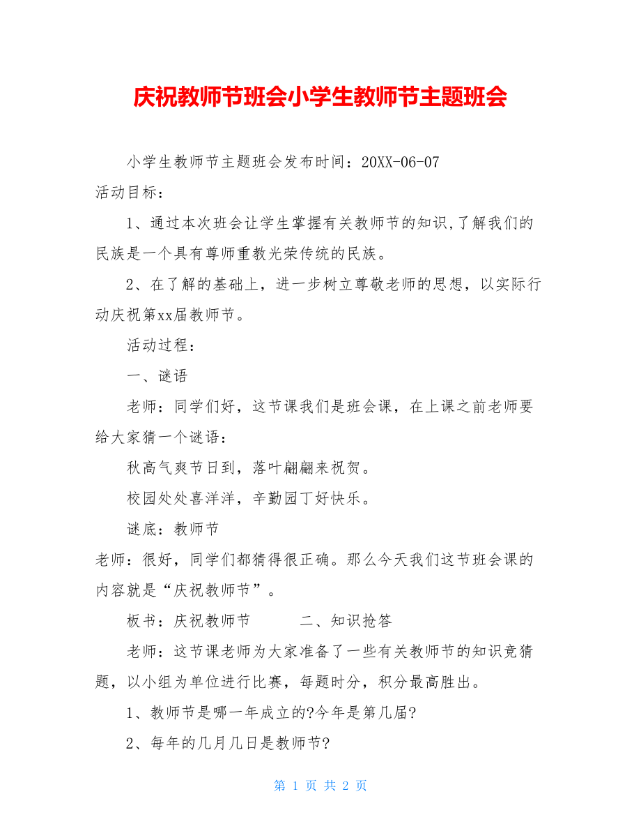 庆祝教师节班会小学生教师节主题班会.doc_第1页