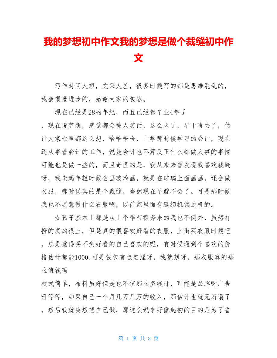 我的梦想初中作文我的梦想是做个裁缝初中作文.doc_第1页