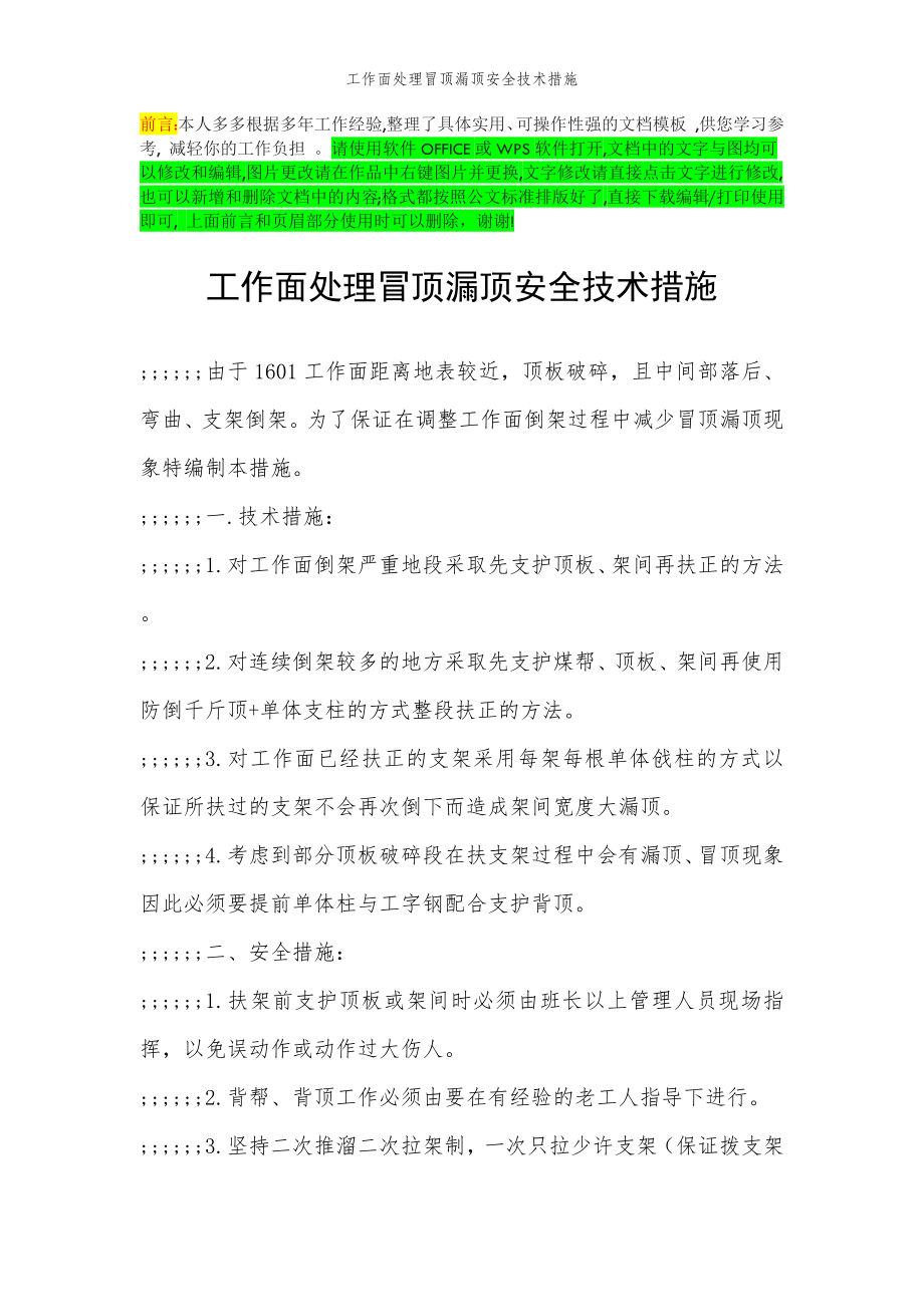 2022年范文范本工作面处理冒顶漏顶安全技术措施.doc_第2页