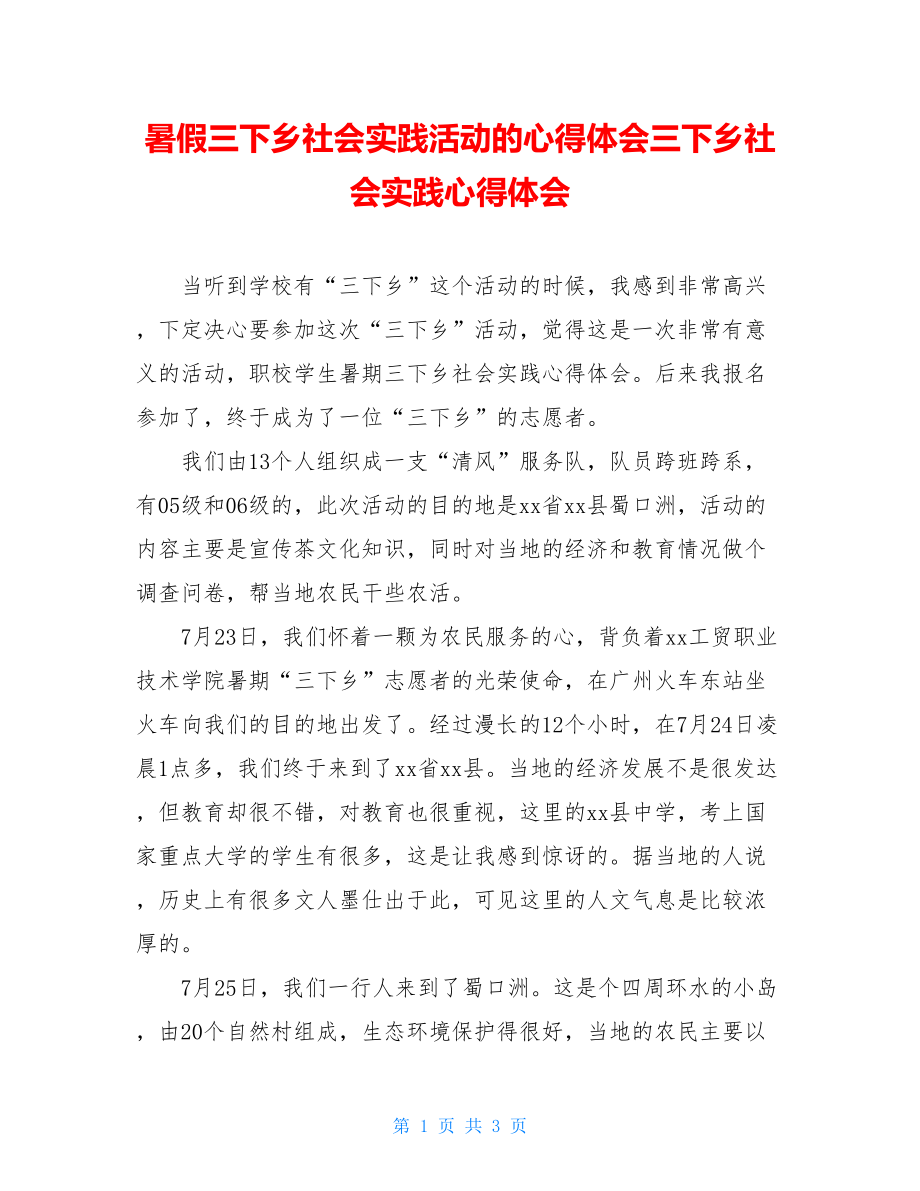 暑假三下乡社会实践活动的心得体会三下乡社会实践心得体会.doc_第1页