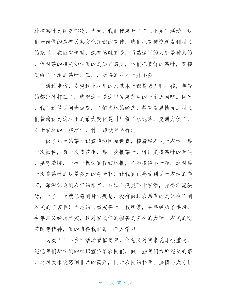 暑假三下乡社会实践活动的心得体会三下乡社会实践心得体会.doc_第2页