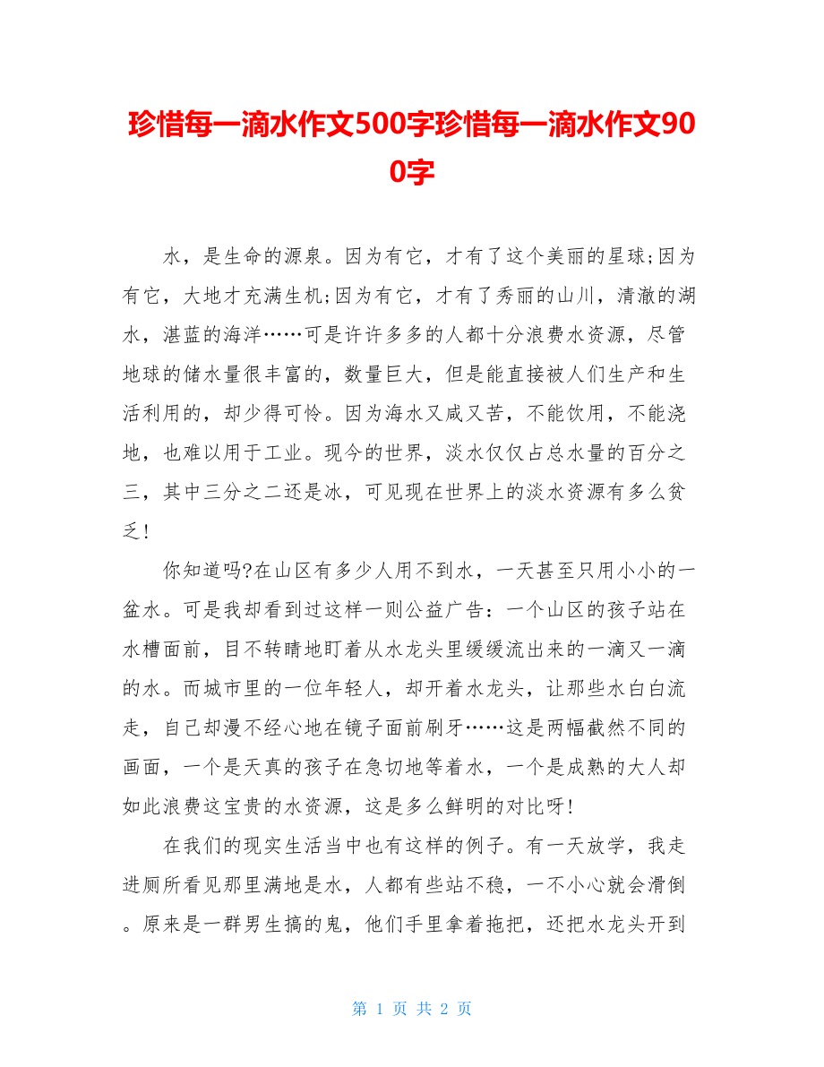 珍惜每一滴水作文500字珍惜每一滴水作文900字.doc_第1页