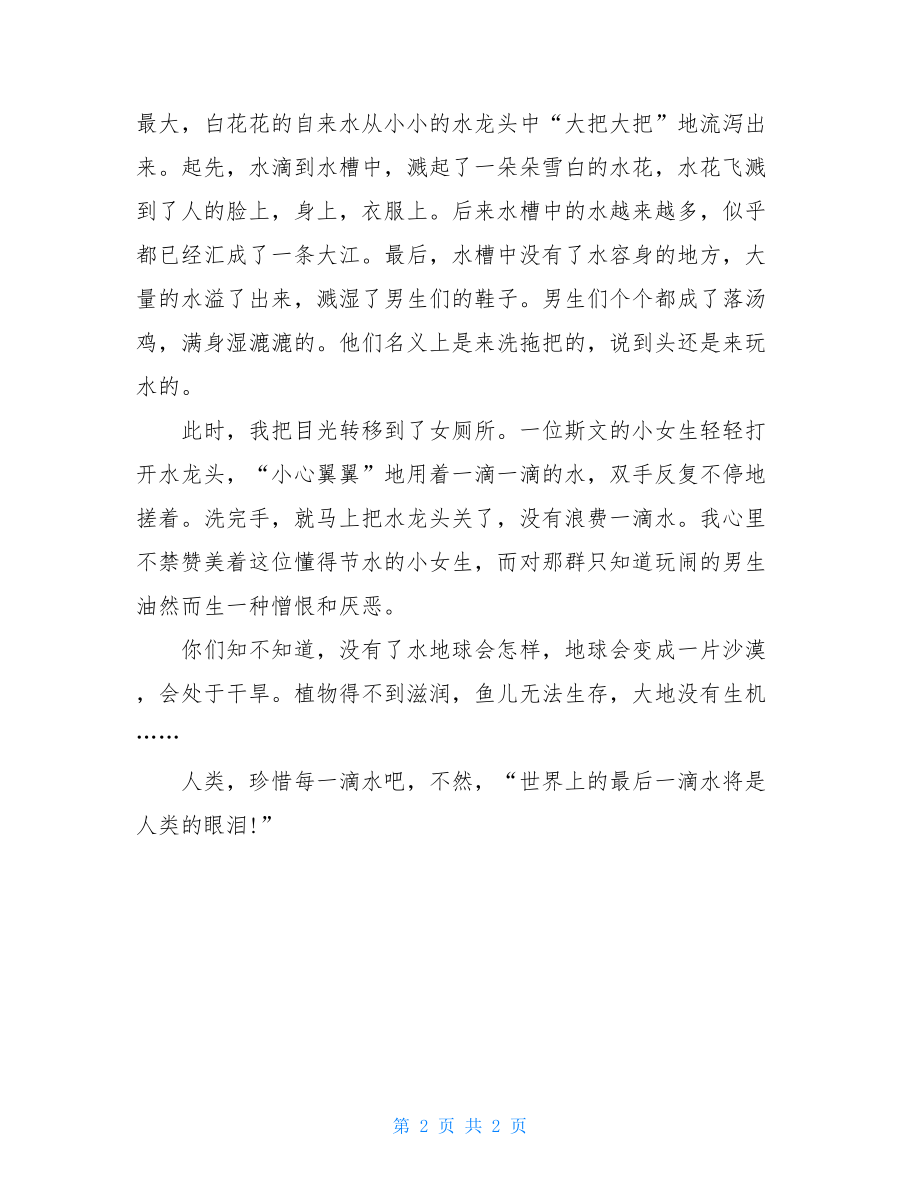 珍惜每一滴水作文500字珍惜每一滴水作文900字.doc_第2页