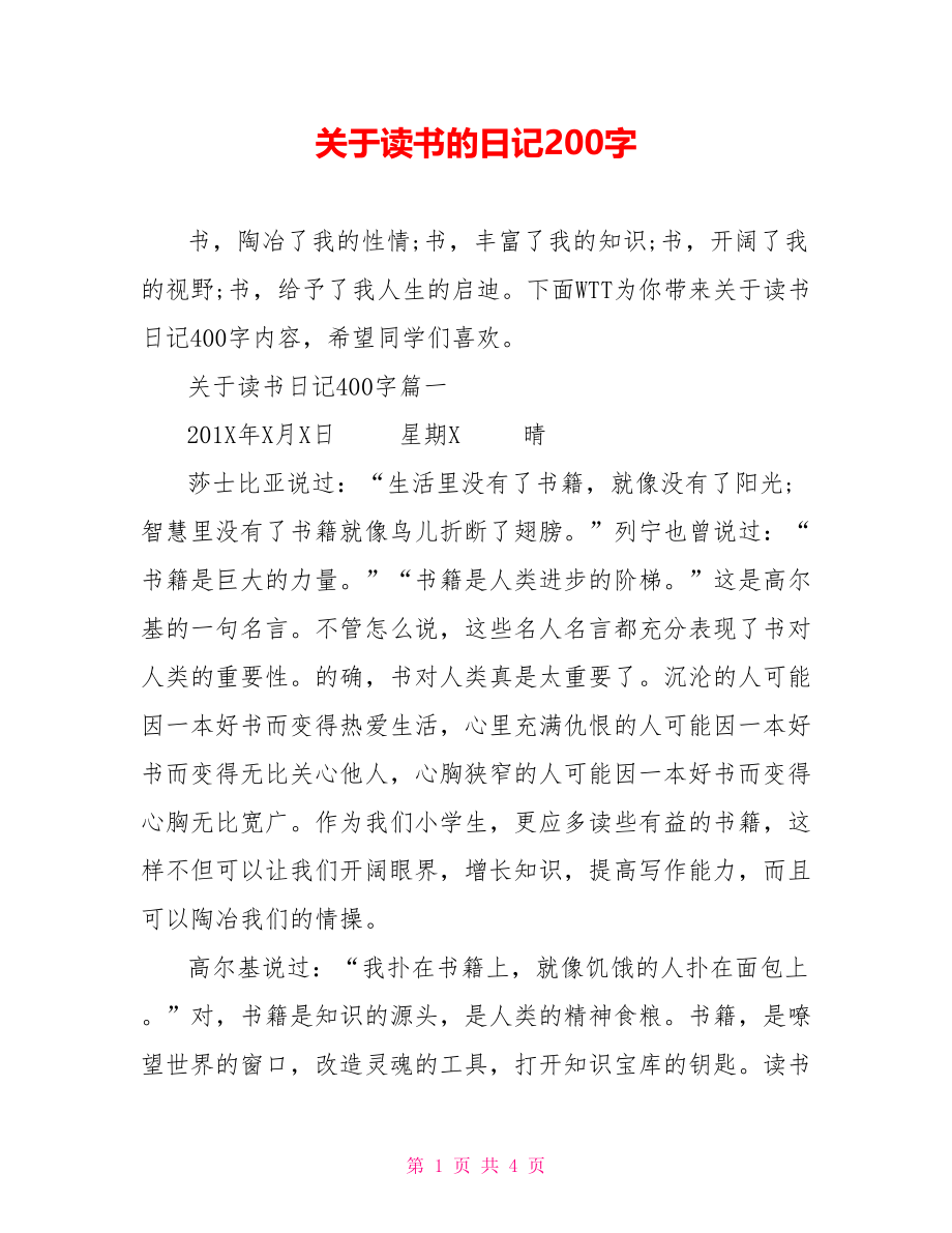 关于读书的日记200字.doc_第1页