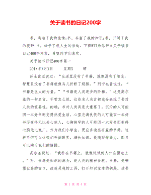 关于读书的日记200字.doc