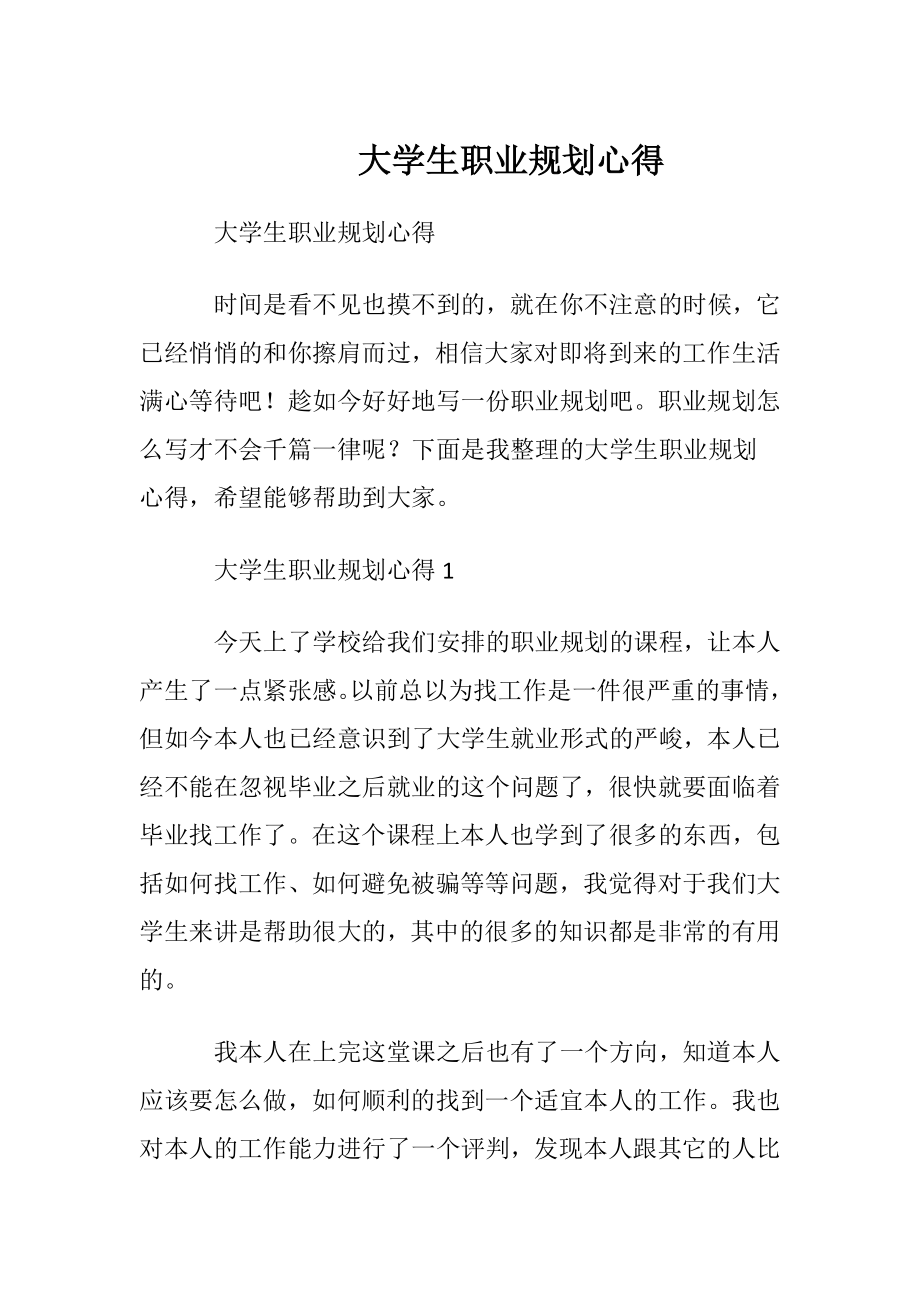 大学生职业规划心得_1 (2).docx_第1页