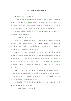 安全生产部署推进会上的讲话.docx