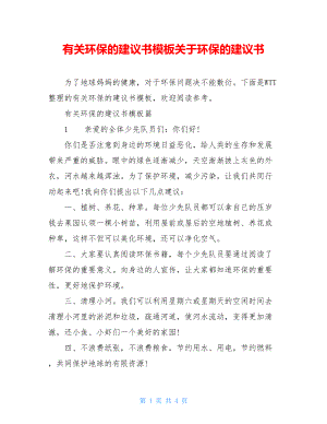 有关环保的建议书模板关于环保的建议书.doc