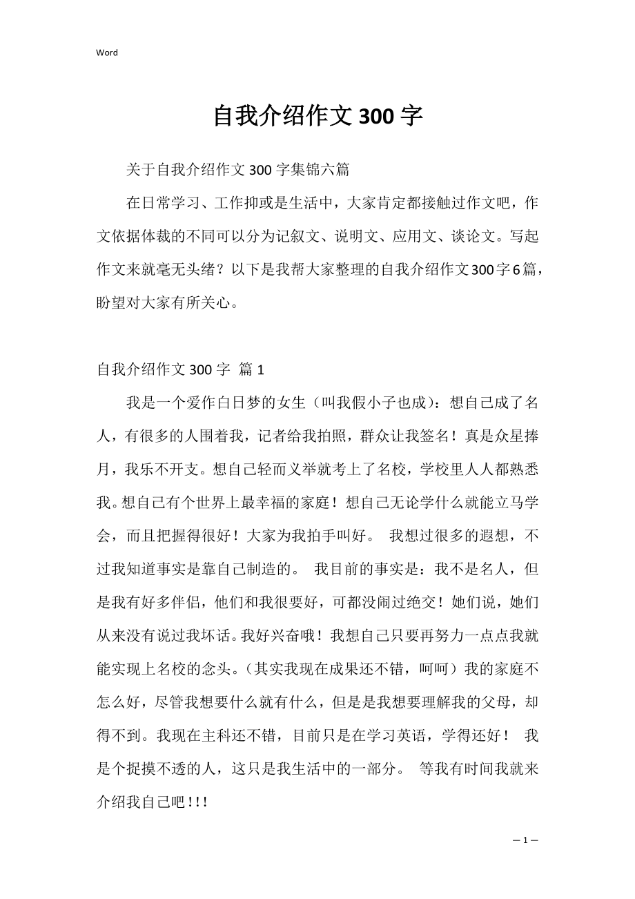 自我介绍作文300字_23.docx_第1页