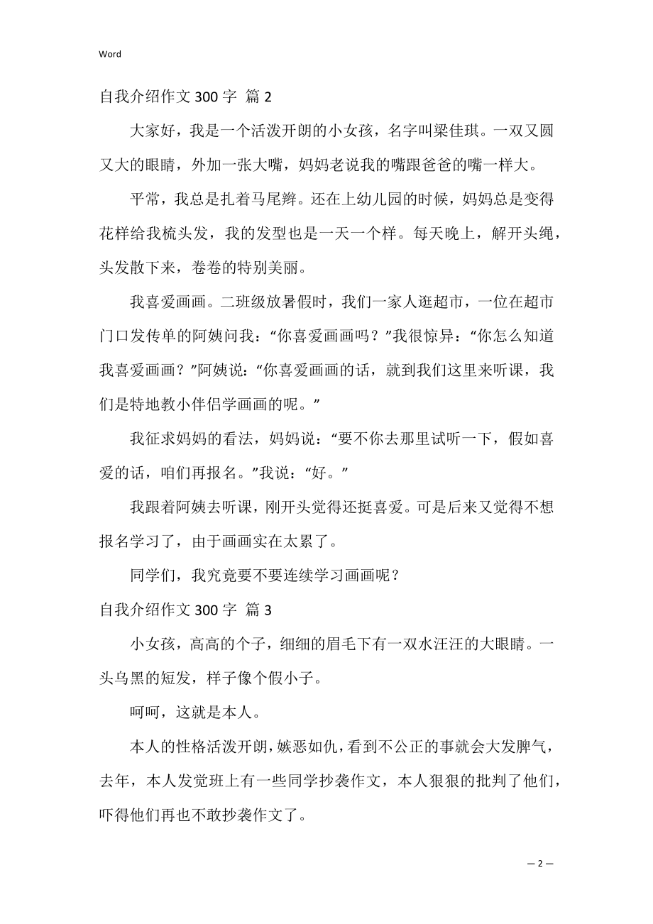 自我介绍作文300字_23.docx_第2页