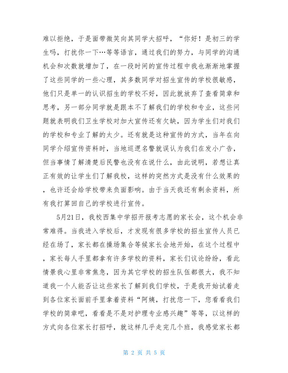 卫生学校招生宣传工作总结范文学校卫生工作总结范文.doc_第2页