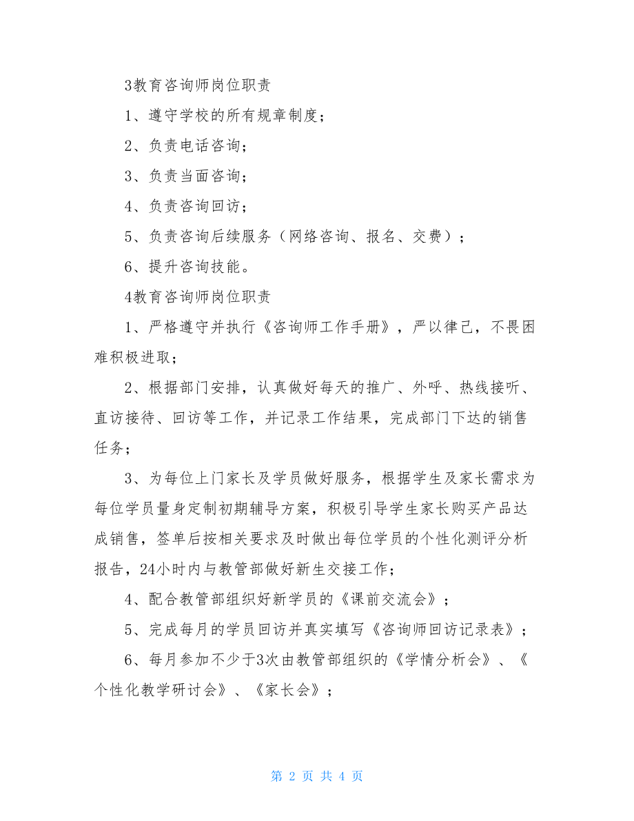 教育咨询师岗位职责五篇教育咨询行业前景.doc_第2页