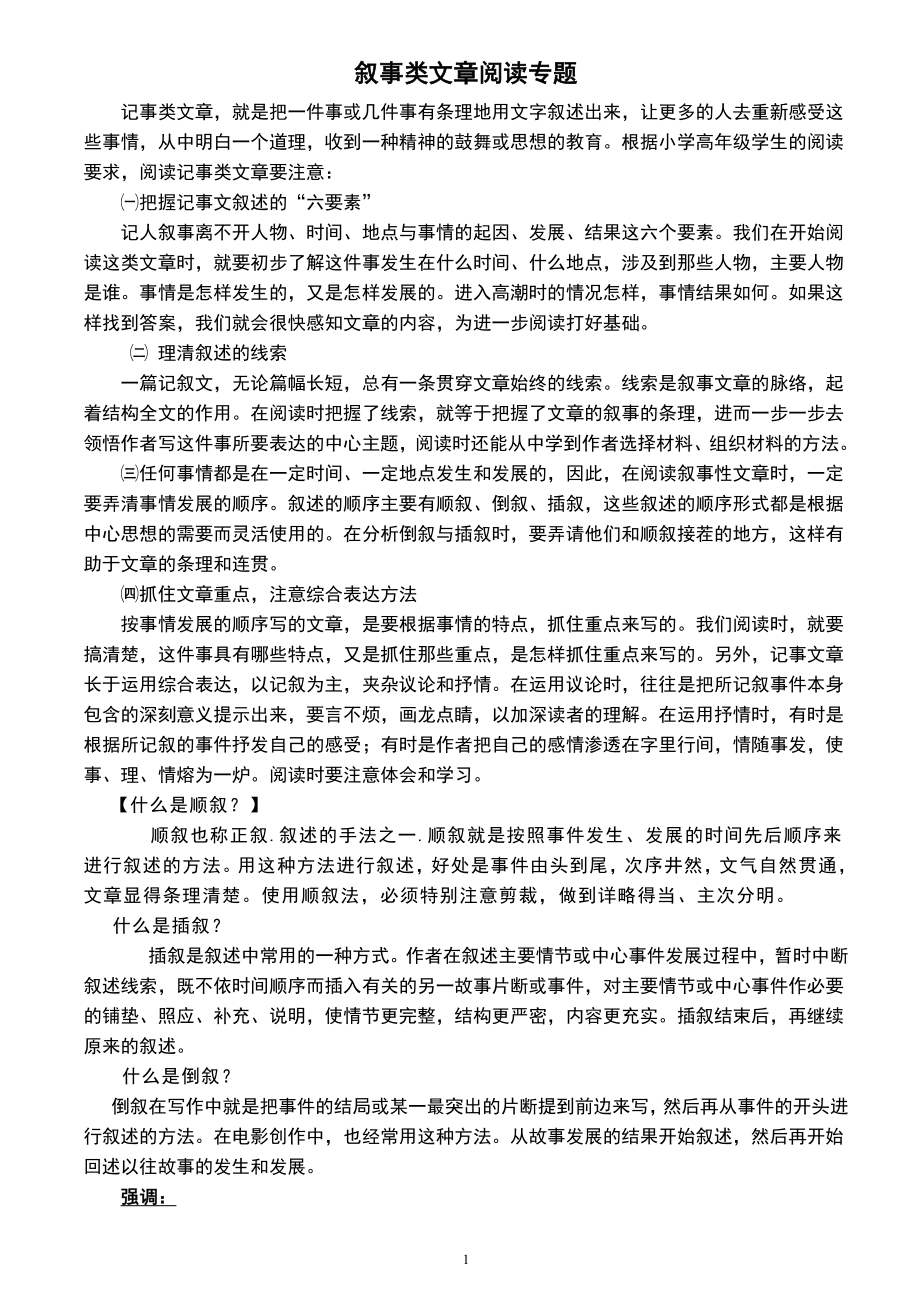 小学语文叙事类文章阅读专题及答案.doc_第1页