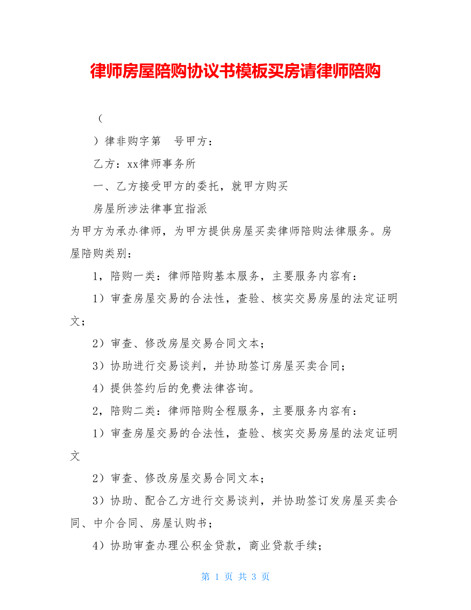 律师房屋陪购协议书模板买房请律师陪购.doc_第1页