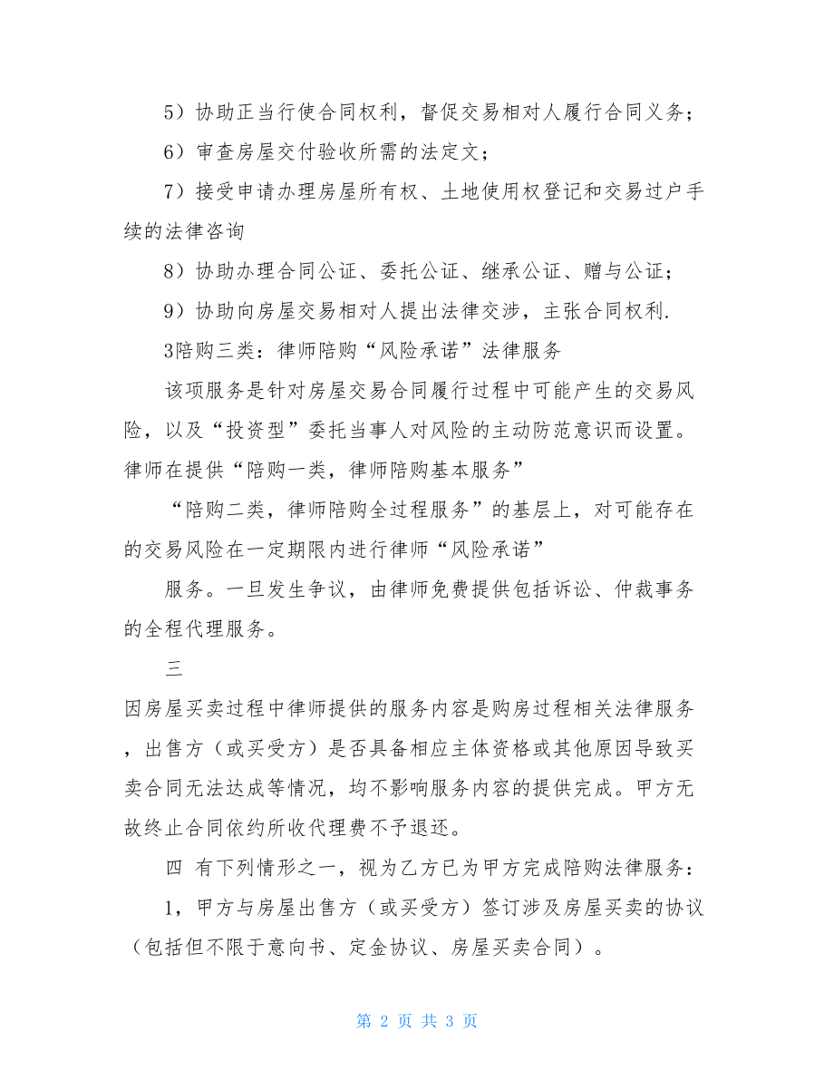 律师房屋陪购协议书模板买房请律师陪购.doc_第2页