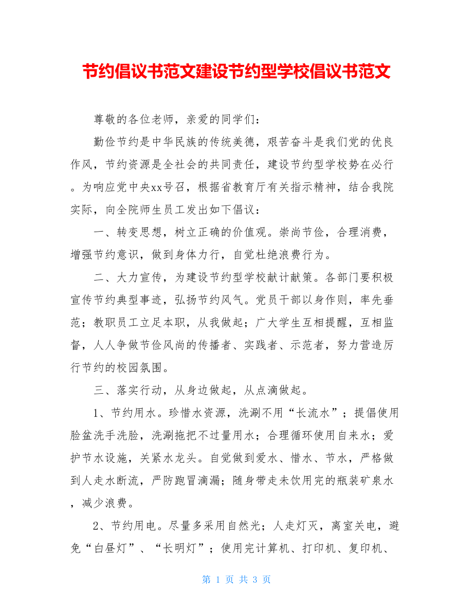 节约倡议书范文建设节约型学校倡议书范文.doc_第1页