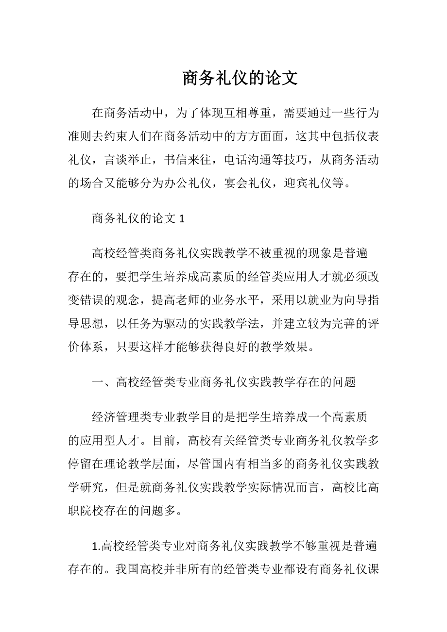 商务礼仪的论文.docx_第1页