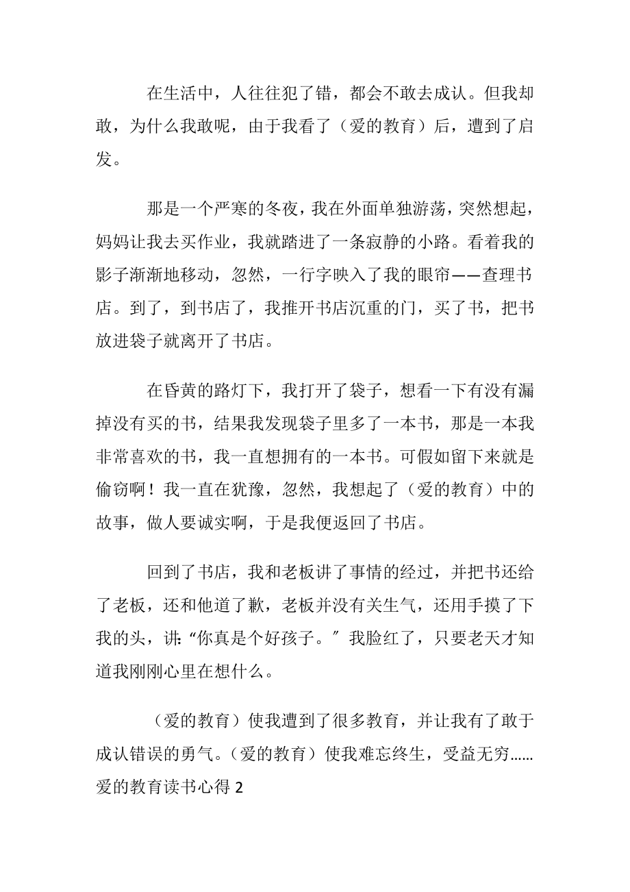 爱的教育读书心得(汇编15篇).docx_第2页