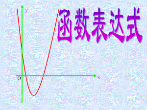 高一数学函数表达式.ppt