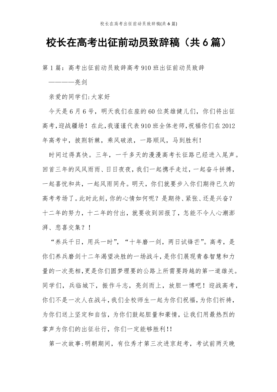 2022年范文范本校长在高考出征前动员致辞稿(共6篇) .doc_第2页