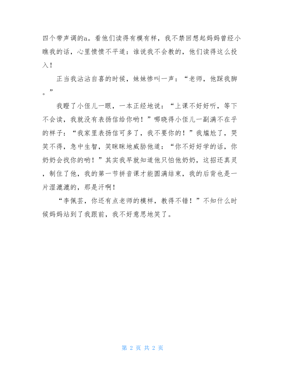 我当小老师四年级作文四年级我的老师作文.doc_第2页