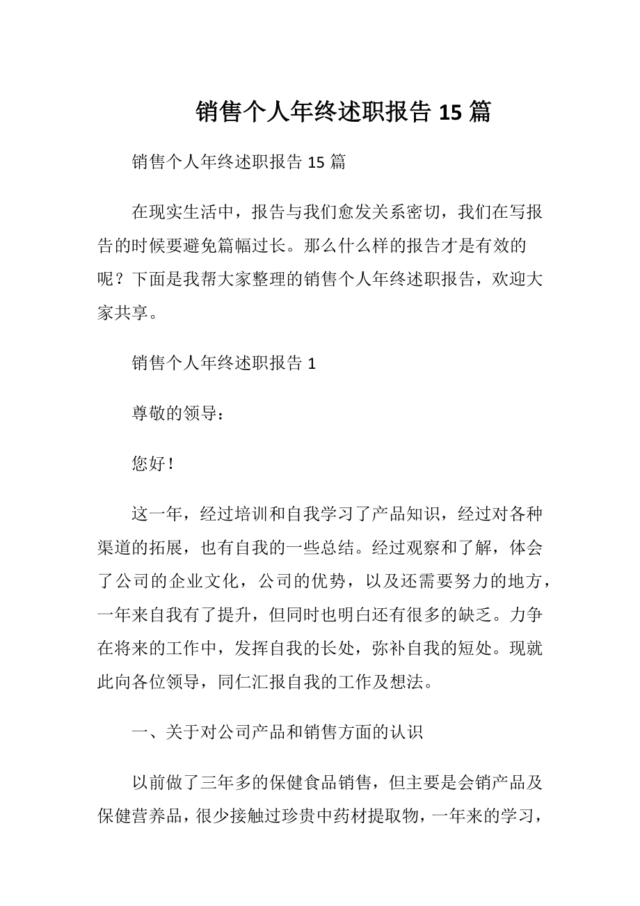 销售个人年终述职报告15篇.docx_第1页