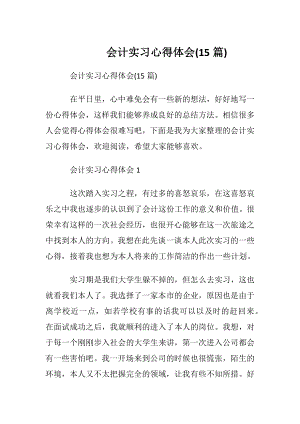 会计实习心得体会(15篇).docx