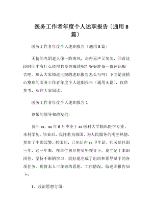 医务工作者年度个人述职报告〔通用8篇〕.docx