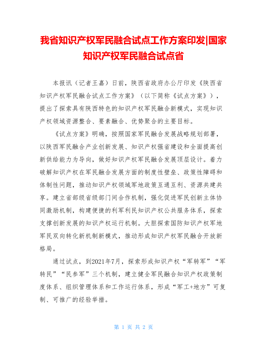 我省知识产权军民融合试点工作方案印发-国家知识产权军民融合试点省.doc_第1页