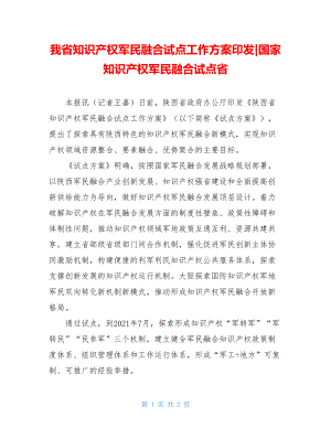 我省知识产权军民融合试点工作方案印发-国家知识产权军民融合试点省.doc