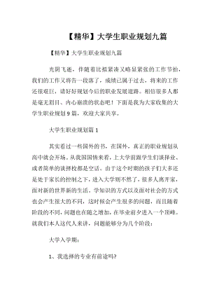 【精华】大学生职业规划九篇.docx