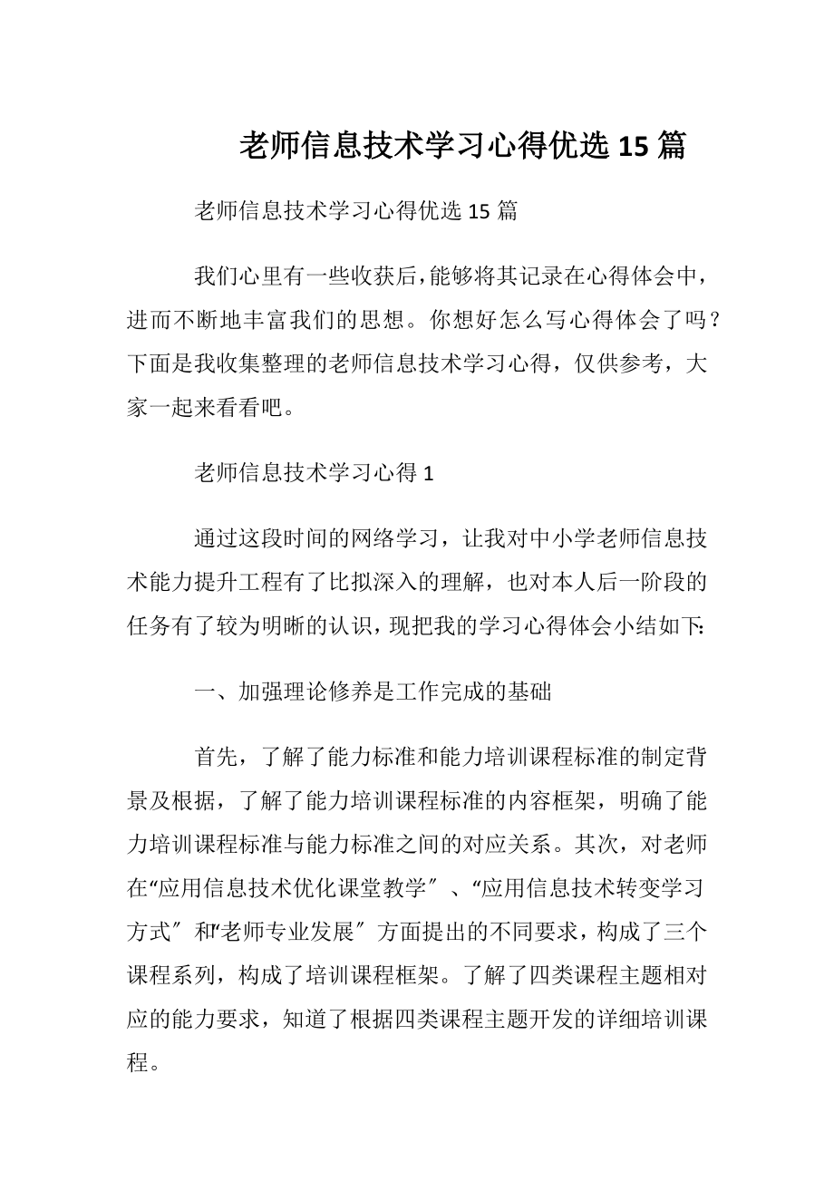 老师信息技术学习心得优选15篇.docx_第1页