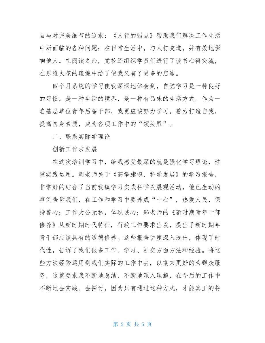 干部培训心得备干部培训心得.doc_第2页