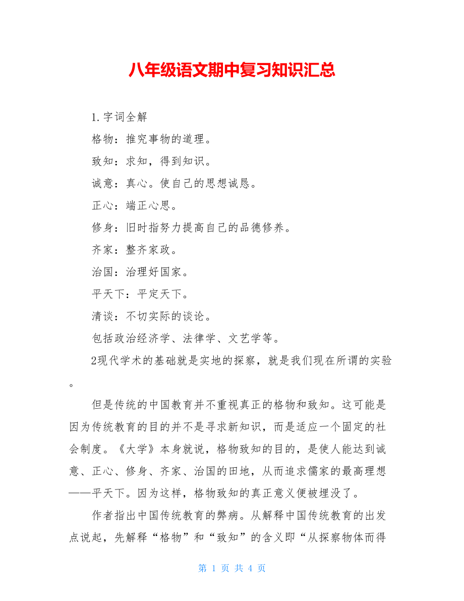 八年级语文期中复习知识汇总.doc_第1页