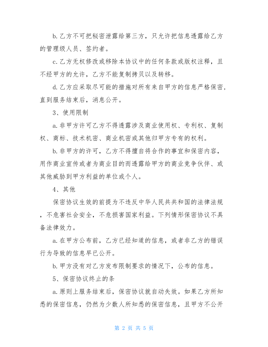 信息保密协议书范文2篇1999年保密事件.doc_第2页