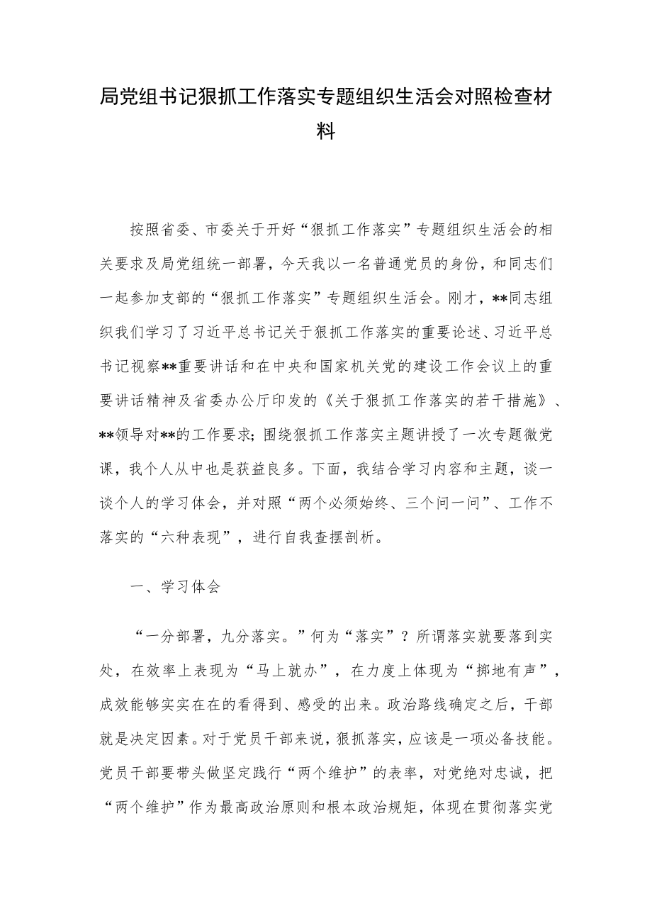 局党组书记狠抓工作落实专题组织生活会对照检查材料.docx_第1页