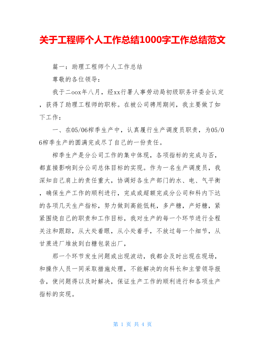 关于工程师个人工作总结1000字工作总结范文.doc_第1页