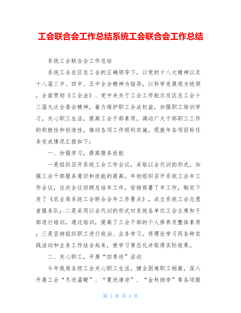 工会联合会工作总结系统工会联合会工作总结.doc_第1页