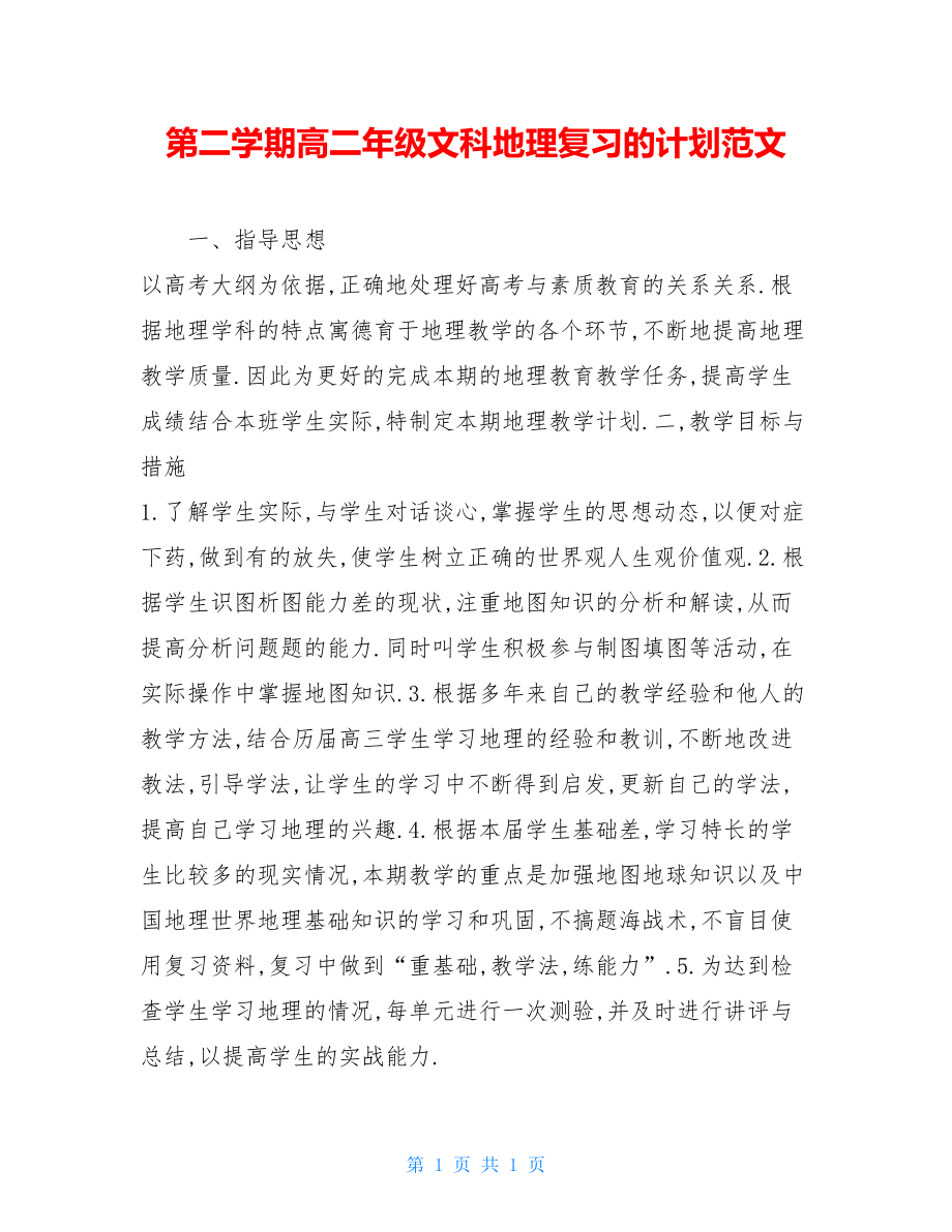 第二学期高二年级文科地理复习的计划范文.doc_第1页