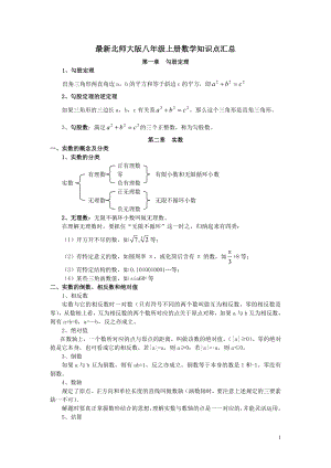 最新北师大版八年级上册数学知识点汇总.doc