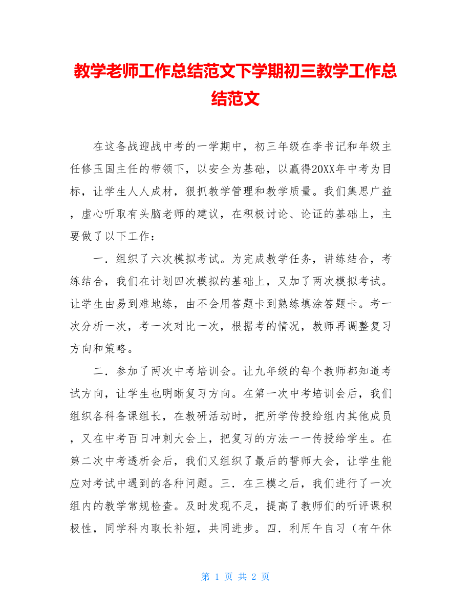 教学老师工作总结范文下学期初三教学工作总结范文.doc_第1页