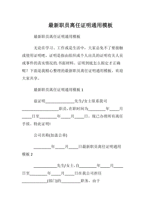 最新职员离任证明通用模板.docx