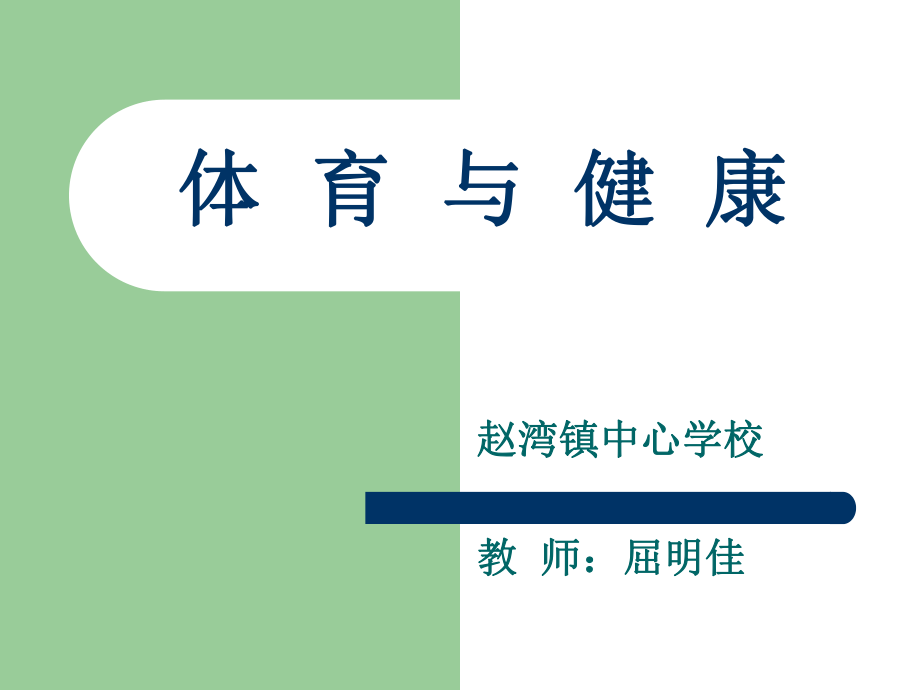 营养、体能与控制体重PPT课件.ppt_第1页