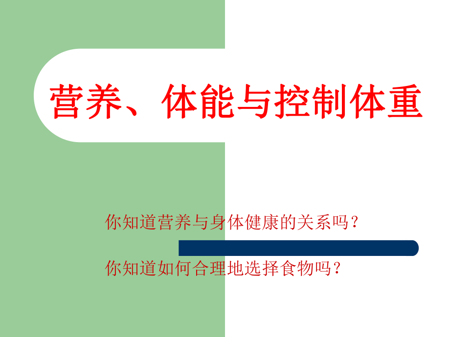 营养、体能与控制体重PPT课件.ppt_第2页