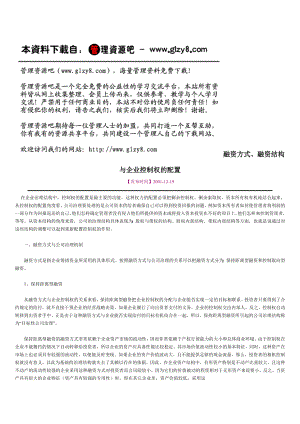 融资方式、融资结构与企业控制权的配置.docx