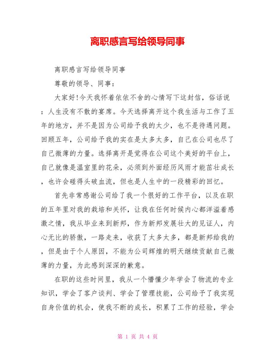 离职感言写给领导同事.doc_第1页